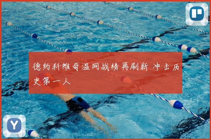 德约科维奇温网战绩再刷新 冲击历史第一人