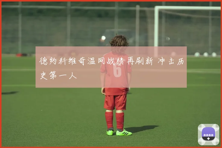 德约科维奇温网战绩再刷新 冲击历史第一人