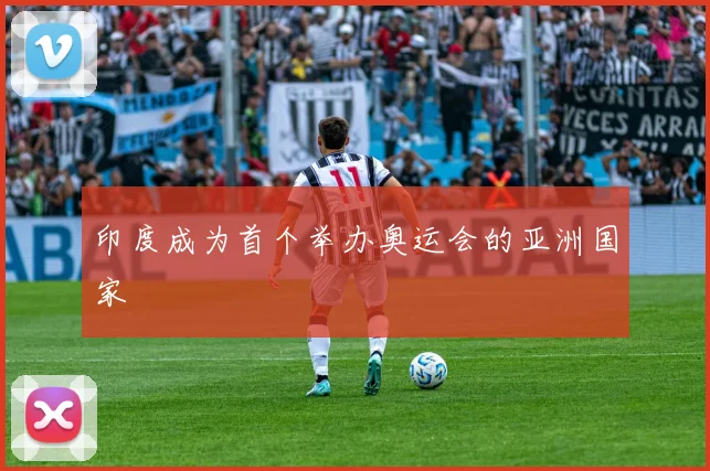 印度成为首个举办奥运会的亚洲国家