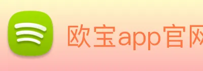 欧宝app官网入口 logo